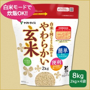 お米 米 白米と同じように炊けるやわらかい玄米 2kg×4袋 令和5年産 北海道・沖縄は送料900円 