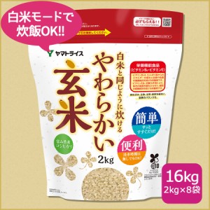 お米 米 白米と同じように炊けるやわらかい玄米 2kg×8袋 令和5年産 北海道・沖縄は送料900円 