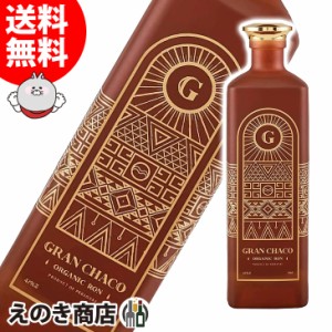 グランチャコ オーガニックラム パラグアイ 700ml ラム 42度 正規品 箱なし 送料無料