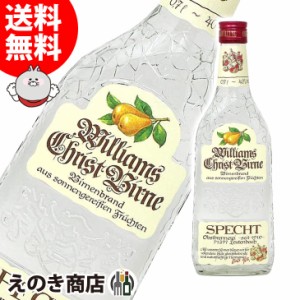 シュペヒト ウイリアムス クリストビルネ 西洋梨 700ml フルーツブランデー 40度 正規品 箱なし 送料無料