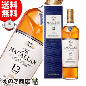 ザ・マッカラン ダブルカスク 12年 700ml シングルモルト ウイスキー 40度 正規品 箱付 送料無料