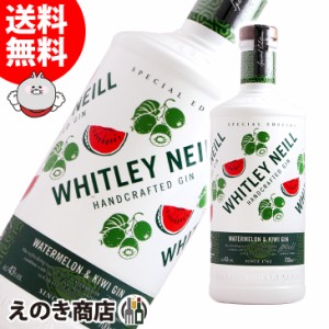 ウィットリーニール ウォーターメロン&キウイ 700ml ジン 43度 並行輸入品 箱なし 送料無料