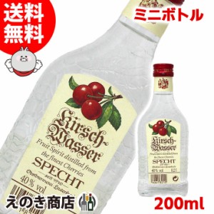 ミニボトル シュペヒト キルシュヴァッサー オードヴィー ベビー 200ml ブランデー 40度 並行輸入品 箱なし 送料無料