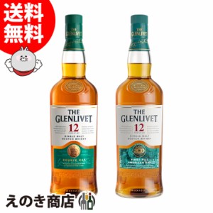 【送料無料】ザ・グレンリベット 12年＆200周年記念限定ボトル 飲み比べセット 各1本 700ml シングルモルト ウイスキー 40度 43度 正規品