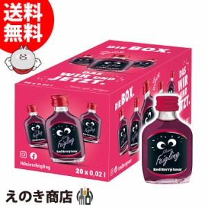 クライナーファイグリング レッドベリーサワー 20ml×20本 リキュール 15度 正規品 箱付 送料無料