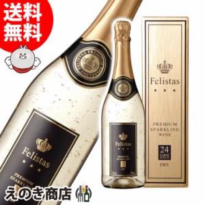 フェリスタス スパークリングワイン 金箔入 750ml スパークリングワイン 11度 正規品 箱付 ドイツ 辛口 送料無料