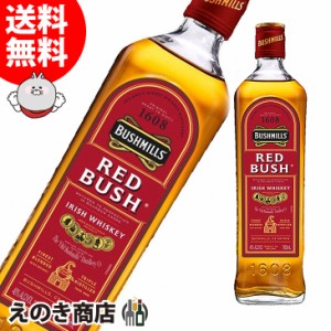 レッドブッシュ ブッシュミルズ 700ml ブレンディッド アイリッシュ ウイスキー 40度 並行輸入品 送料無料