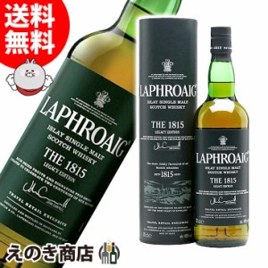 ラフロイグ 1815 レガシーエディション 700ml シングルモルト ウイスキー 48度 並行輸入品 箱付 送料無料