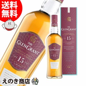 グレングラント 15年 700ml シングルモルト ウイスキー 50度 正規品 箱付 送料無料