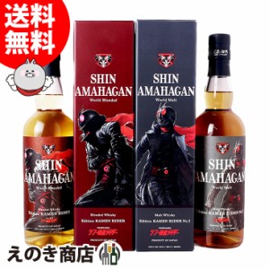 シン・アマハガン ワールドモルト エディション 仮面ライダー＆仮面ライダー2号 2本セット 各700ml ブレンデッド ウイスキー 各47度 正規