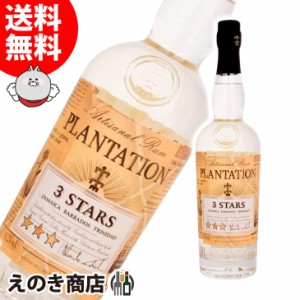 プランテーション ラム スリースターズ 700ml ラム 41.2度 正規品 箱なし 送料無料