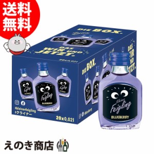 【送料無料】クライナーファイグリング ブルーベリー 20ml×20本 小瓶 リキュール お酒 15度 正規品 箱付