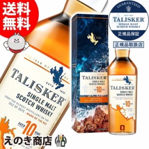 タリスカー 10年 700ml シングルモルト ウイスキー 45.8度 正規品 箱付 送料無料