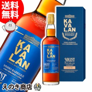 カバラン ソリスト ヴィーニョ カスクストレングス 700ml シングルモルト ウイスキー 55度〜60度 正規品 箱付 送料無料