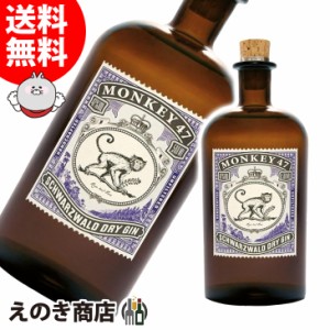 モンキー47 ドライジン 500ml ジン 47度 正規品 箱なし 送料無料