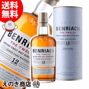 ベンリアック 12年 スリーカスクマチュアード 700ml シングルモルト ウイスキー 46度 正規品 箱付 送料無料