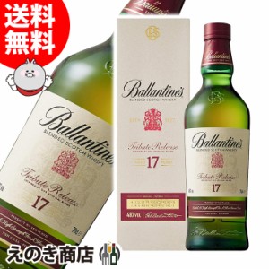 【送料無料】バランタイン 17年 トリビュートリリース 700ml ブレンデッド ウイスキー 48度 正規品 箱付