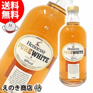 ヘネシー ピュアホワイト 700ml コニャック ブランデー 40度 並行輸入品 箱なし 送料無料