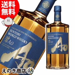 サントリー ワールドウイスキー 碧 Ao 700ml ブレンデッド ウイスキー 43度 正規品 箱なし あお 送料無料