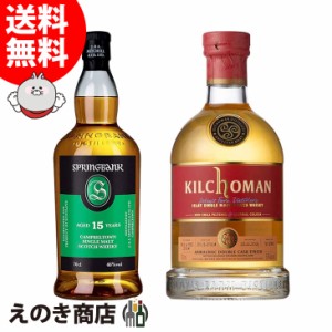 スプリングバンク 15年＆キルホーマン 2014 アルマニャックカスクフィニッシュ 飲み比べセット 各1本 700ml シングルモルト ウイスキー 4