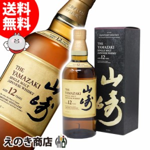 サントリー 山崎 12年 700ml ジャパニーズウイスキー シングルモルト 43度 正規品 箱付 送料無料