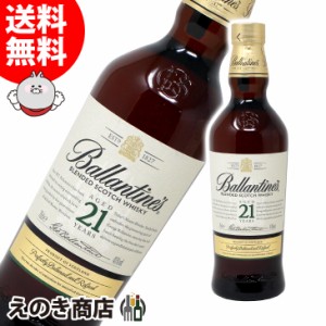 バランタイン 21年 700ml ブレンデッド ウイスキー 40度 並行輸入品 箱無し 送料無料