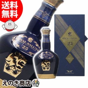 ロイヤルサルート 25年 700ml ブレンデッド ウイスキー 40度 並行輸入品 箱付 送料無料