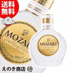 モーツァルト ホワイトチョコレート 500ml リキュール 15度 正規品 箱なし 送料無料