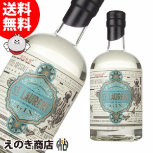 サンローラン ジン 750ml ジン 43度 正規品 箱なし 送料無料