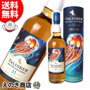 【送料無料】タリスカー 11年 スペシャルリリース 700ml シングルモルト ウイスキー 55.1度 並行輸入品 箱付