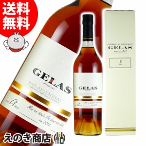 ジェラス 10年 700ml ブランデー アルマニャック 40度 正規品 箱付 送料無料