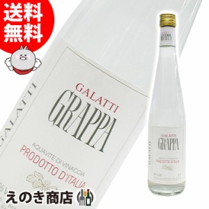 ガラッティ グラッパ 700ml グラッパ ブランデー 38度 並行輸入品 箱なし 送料無料