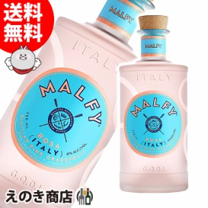 マルフィジン ローザ(ピンクグレープフルーツ) 750ml ジン 41度 並行輸入品 箱なし 送料無料