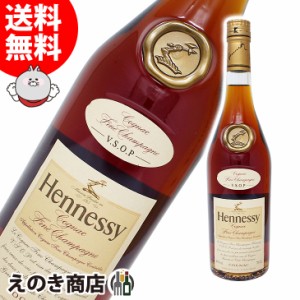 ヘネシー VSOP フィーヌ シャンパーニュ 700ml コニャック ブランデー 40度 正規品 箱なし 送料無料