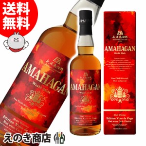 【送料無料】AMAHAGAN アマハガン ワールドモルト ヴィノ デ パゴ 700ml ワールド ブレンデッド ウイスキー 47度 正規品 箱付