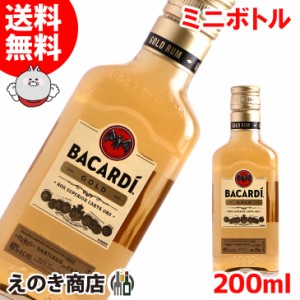 【送料無料】ミニボトル バカルディ ゴールド 200ml ラム 40度 正規品 箱なし