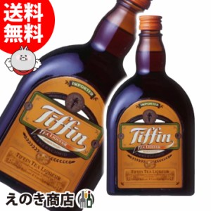 ティフィン 750ml リキュール 24度 並行輸入品 箱なし 紅茶 ティー 送料無料