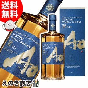 サントリー ワールドウイスキー 碧（あお） Ａｏ 700ml ブレンデッドウイスキー 43度 正規品 箱付 送料無料