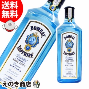 ボンベイ サファイア 750ml ジン 47度 正規品 箱なし 送料無料