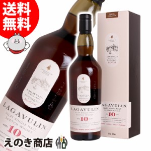 ラガヴーリン 10年 700ml シングルモルト ウイスキー 43度 並行輸入品 箱付 送料無料