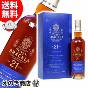 ロイヤル ブラックラ 21年 700ml シングルモルト ウイスキー 46度 正規品 箱付 送料無料