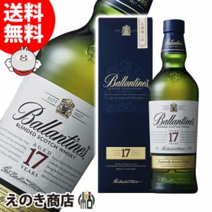 送料無料 バランタイン 17年 700ml ブレンデッド ウイスキー 40度 正規品 箱付 送料無料