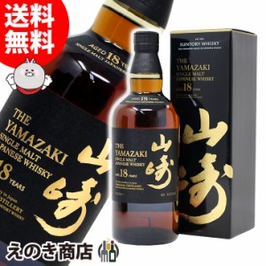 サントリー 山崎 18年 700ml ジャパニーズウイスキー シングルモルト 43度 正規品 箱付 送料無料