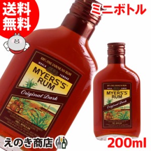 【送料無料】ミニボトル マイヤーズラム オリジナルダーク 200ml ラム 40度 正規品 箱なし