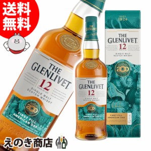 【送料無料】ザ・グレンリベット 12年 200周年記念限定ボトル 700ml シングルモルト ウイスキー 43度 正規品 箱付