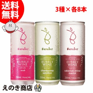 バロークス ３種類セット（赤・白・ロゼ） 250ml×24本入 スパークリングワイン 13度 オーストラリア 送料無料