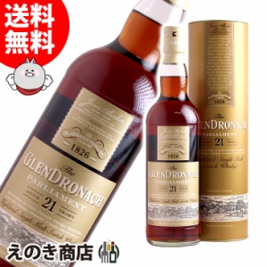 グレンドロナック 21年 パーラメント 700ml シングルモルト ウイスキー 48度 正規品 箱付 送料無料