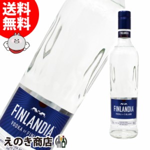 フィンランディア 700ml ウォッカ 40度 並行輸入品 箱なし 送料無料