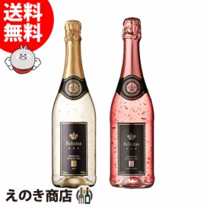 フェリスタス ドライ＆ロゼゴールド 飲み比べセット 金箔入り 750ml 各1本 スパークリングワイン 11度 正規品 箱なし ドイツ 辛口 送料無