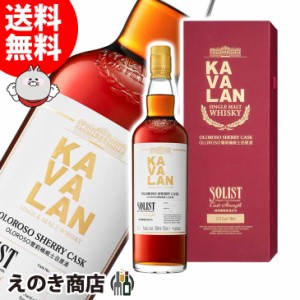 カバラン ソリスト オロロソ シェリー カスクストレング 700ml シングルモルト ウイスキー 正規品 箱付 送料無料